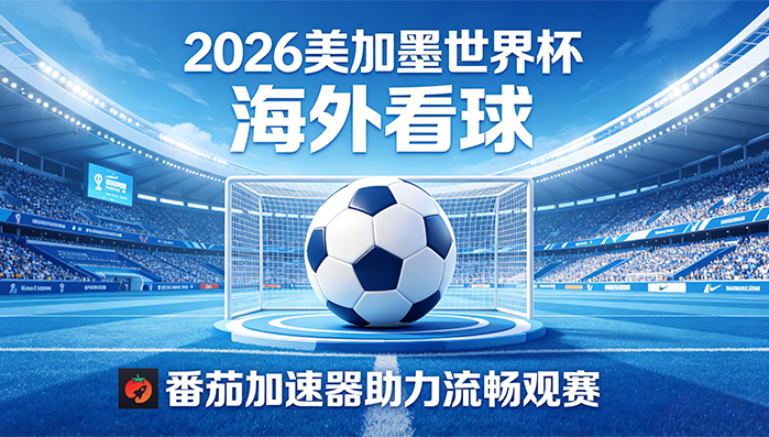 在英国看抖音世界杯无法播放教程