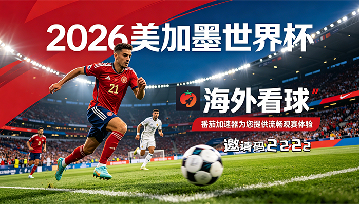 在美国看世界杯中文直播仅限中国大陆教程