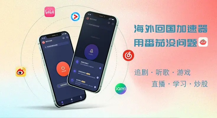 有什么免费的回国加速器教程