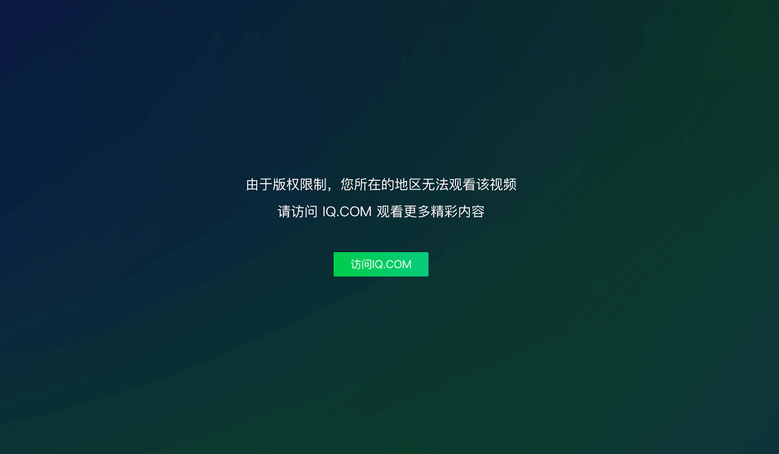 在国外怎么看爱奇艺视频教程