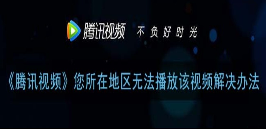 国外可以看腾讯视频吗?教程