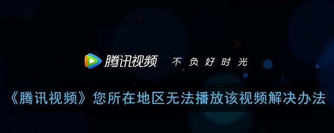 在海外看不了腾讯视频怎么办教程