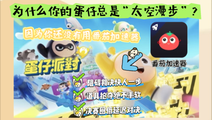 国外玩国服蛋仔派对用什么加速器最好教程