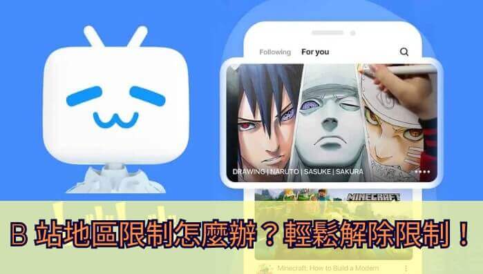 在海外刷B站总被限制？教你b站解除港澳台限制的实用方法，还能看虎牙直播和世界杯！