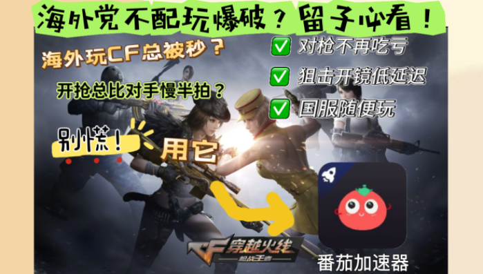 国外穿越火线加速器哪个好？海外玩家国服畅玩避坑指南（附实测体验）