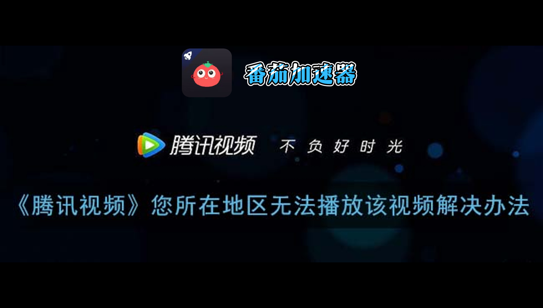 在海外熬夜刷剧，却看不了腾讯NBA？这份指南让你不再错过精彩瞬间