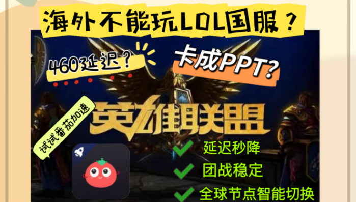 海外玩英雄联盟总卡顿？这篇指南告诉你用哪个加速器好（附法国玩魂斗罗火箭联盟解决方案）