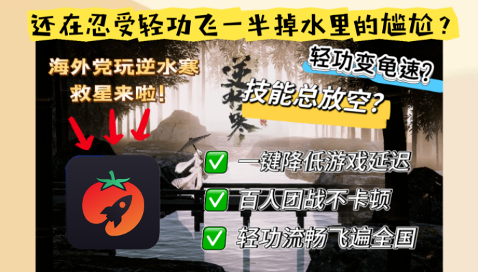 海外玩逆水寒手游延迟：先分清跨境路径、区服和本地网络