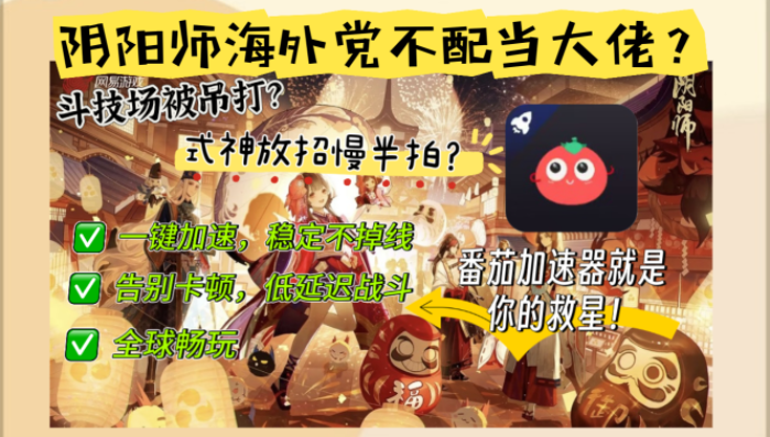 海外党必看！阴阳师国外加速器下载安装全攻略，附小森生活战意畅玩秘籍